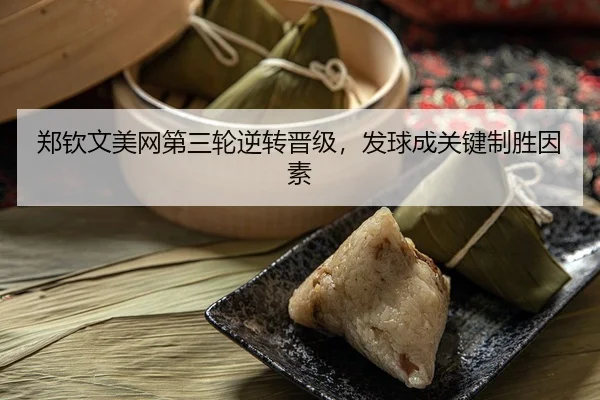 郑钦文美网第三轮逆转晋级，发球成关键制胜因素