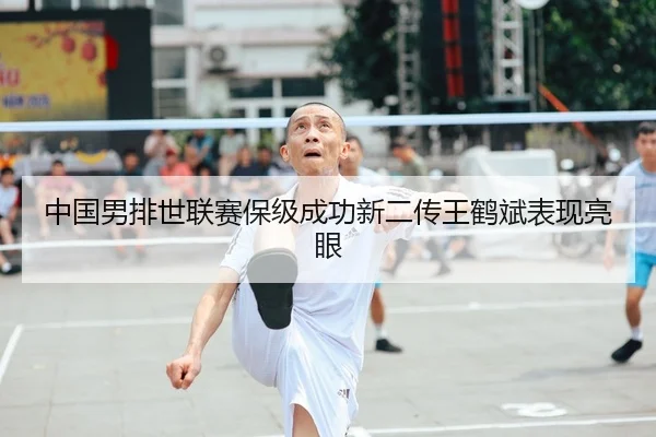 zhong-guo-nan-pai-shi-lian-sai-bao-ji-cheng-gong-xin-er-chuan-wang-he-bin-biao-xian-liang-yan-2-686.jpg