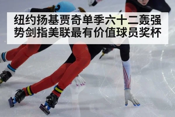 纽约扬基贾奇单季六十二轰强势剑指美联最有价值球员奖杯