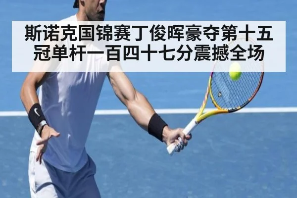 斯诺克国锦赛丁俊晖豪夺第十五冠单杆一百四十七分震撼全场